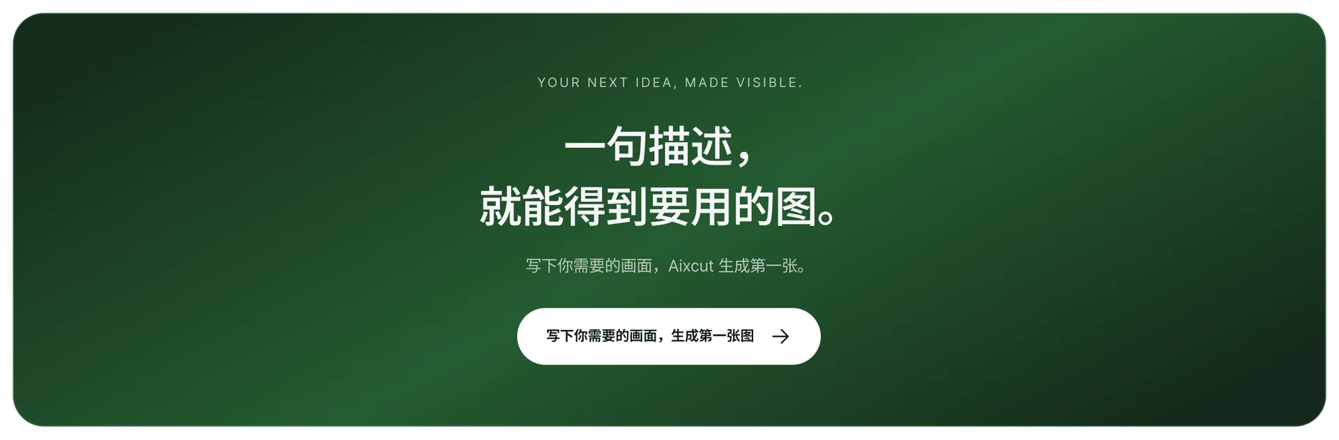 一句描述，就能得到要用的图。写下你需要的画面，Aixcut 生成第一张。