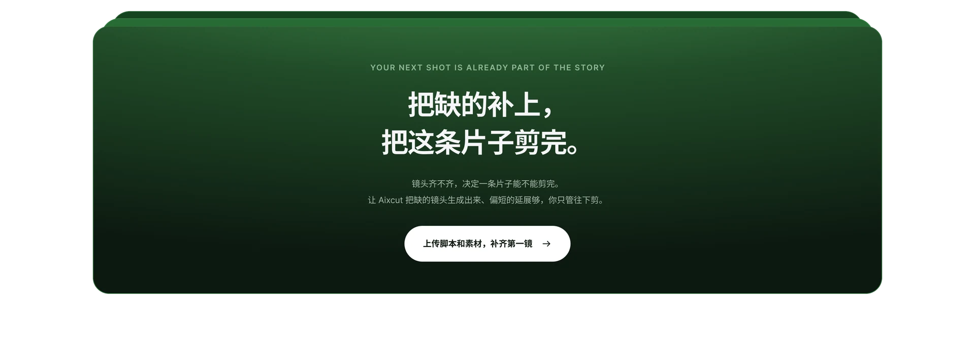 把缺的补上，把这条片子剪完。上传脚本和素材，补齐第一镜。