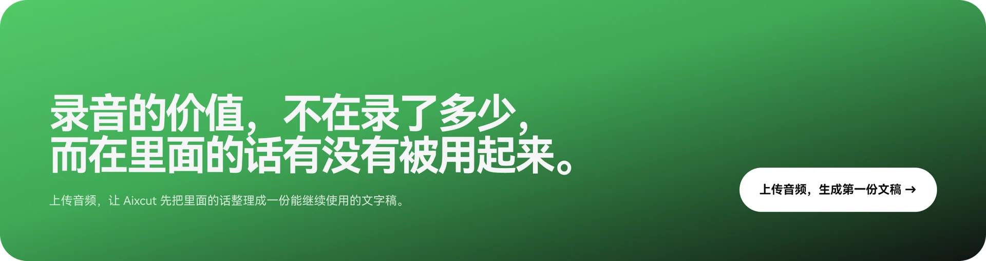 录音的价值，不在录了多少，而在里面的话有没有被用起来。上传音频，生成第一份文稿。