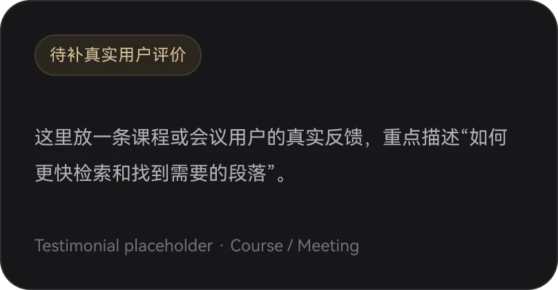 待补真实课程或会议用户评价：如何更快检索并找到需要的段落