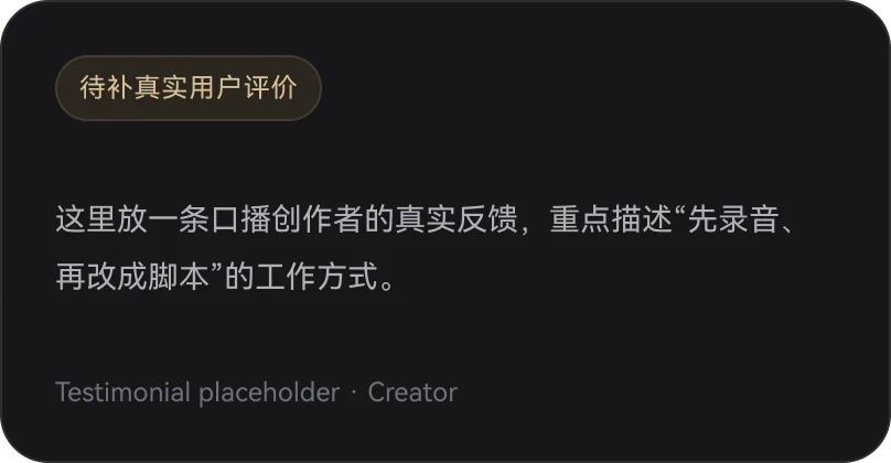待补真实口播创作者评价：先录音、再改成脚本的工作方式
