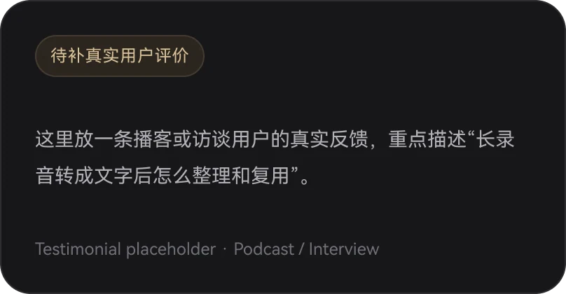 待补真实播客或访谈用户评价：长录音转成文字后如何整理和复用