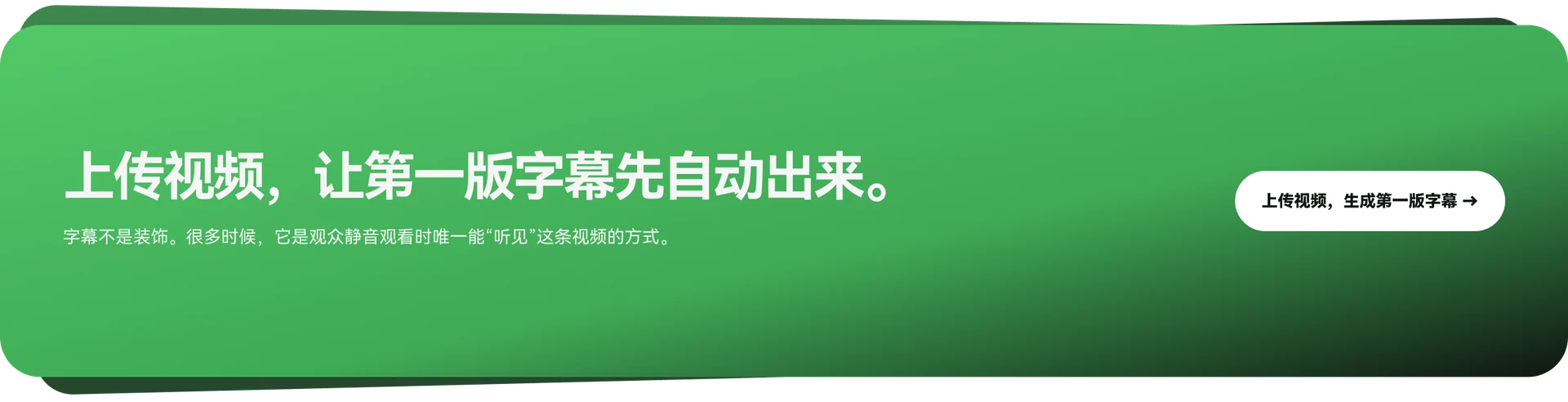 上传视频，让第一版字幕先自动出来。上传视频，生成第一版字幕。