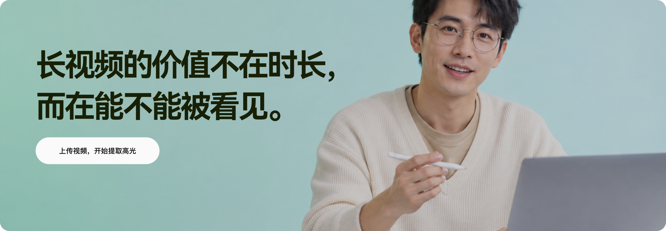 长视频的价值不在时长，而在能不能被看见