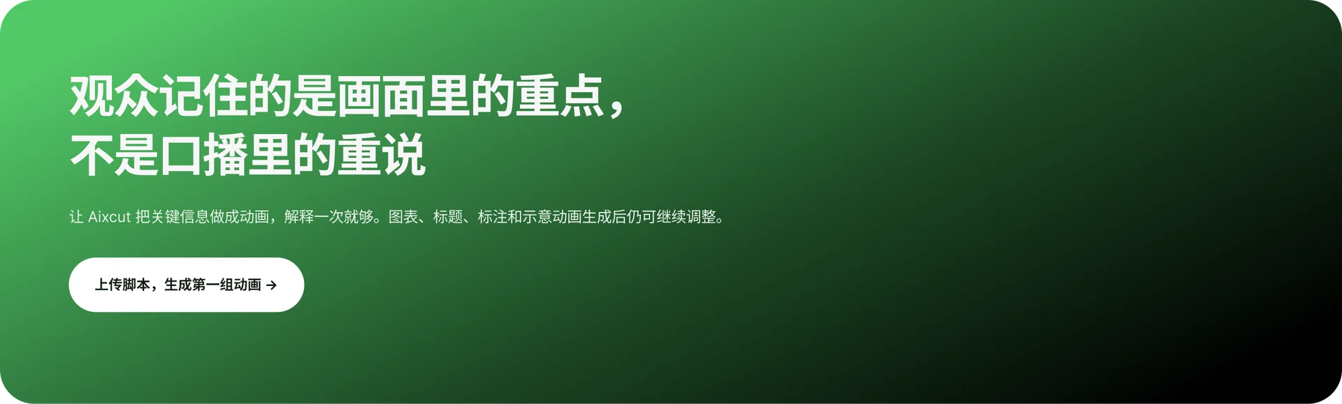 观众记住的是画面里的重点，不是口播里的重说。上传脚本，生成第一组动画。