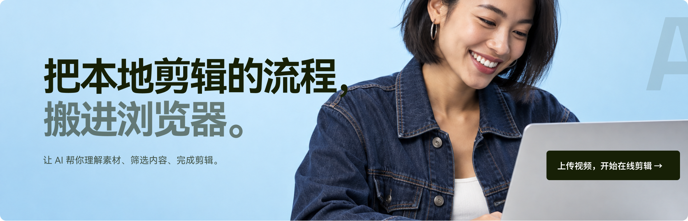 把本地剪辑的流程，搬进浏览器。让 AI 帮你理解素材、筛选内容、完成剪辑。