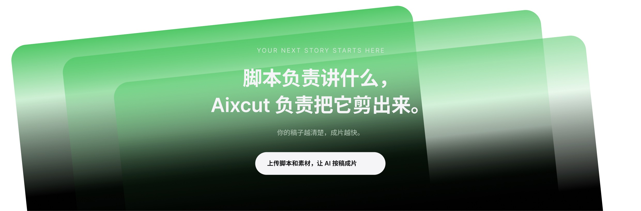 脚本负责讲什么，Aixcut 负责把它剪出来。上传脚本和素材，让 AI 按稿成片。