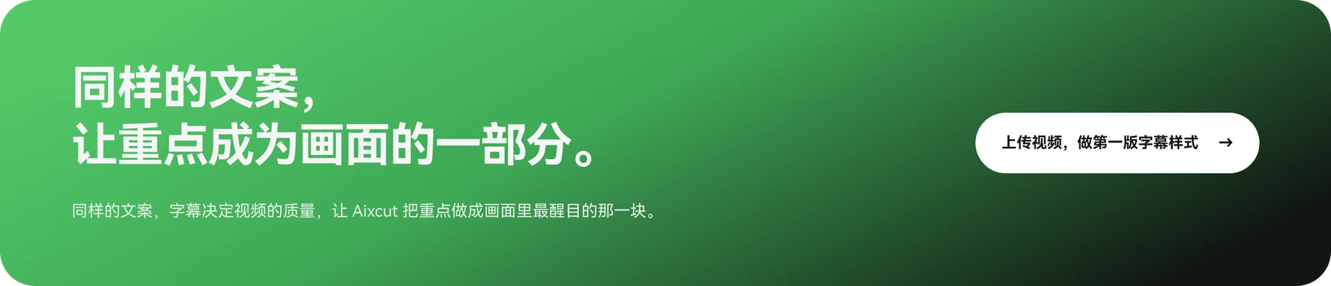 同样的文案，让重点成为画面的一部分。上传视频，制作第一版字幕样式。