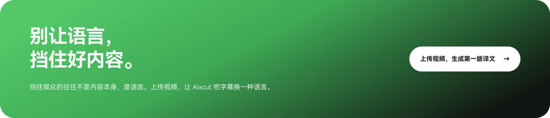 别让语言挡住好内容。上传视频，生成第一版译文。
